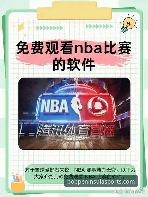 资深体育爱好者分享：bob半岛体育平台如何重新定义流畅观看体验